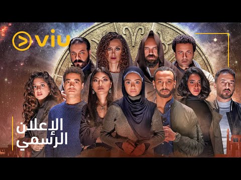 إعلان مسلسل زودياك