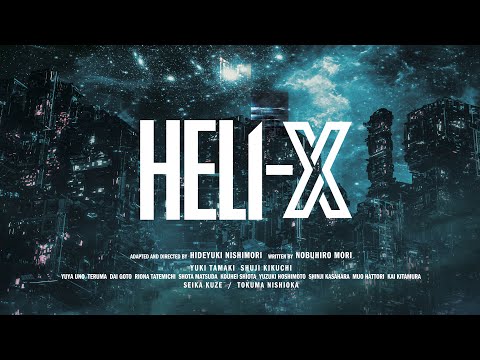 舞台「HELI-X」web CM