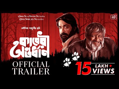 কাবেরী অন্তর্ধান Trailer|Prosenjit C|Srabanti|Churni|Kaushik S|Ambarish|Indraneil|Purab|Kaushik G|SF