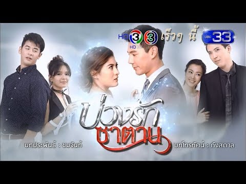 บ่วงรักซาตาน เร็วๆ นี้ | Ch3Thailand