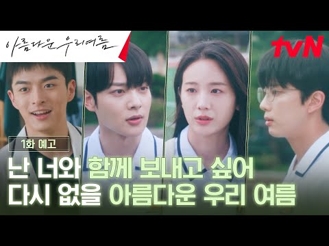 [1화 예고 Full] 아프도록 뜨거웠던 여름, 열아홉 소년소녀의 청춘 성장 드라마🍀#오프닝2024