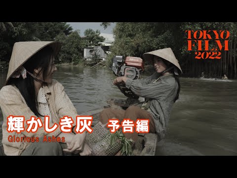 Glorious Ashes - Trailer | 35th Tokyo International Film Festival