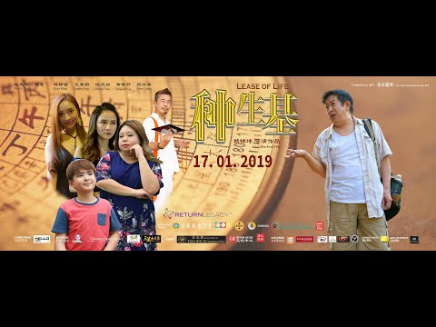 【种生基】官方预告片 Official Trailer Lease of Life （2019）