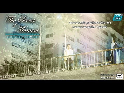 ปาฏิหาริย์กาลเวลา [Official Teaser] ทาง PPTV HD ช่อง 36