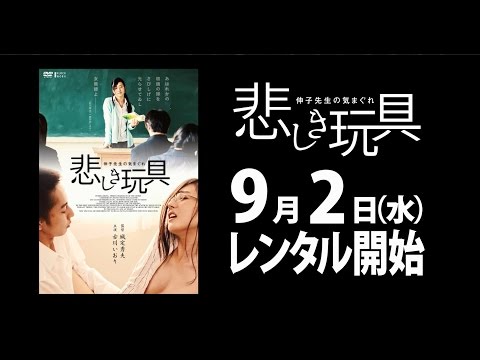 9/2（水）リリース 『悲しき玩具 伸子先生の気まぐれ』 予告篇