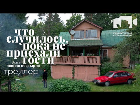 ЧТО СЛУЧИЛОСЬ, ПОКА НЕ ПРИЕХАЛИ ГОСТИ | WHAT HAPPENED BEFORE THE GUESTS ARRIVED Трейлер | Trailer