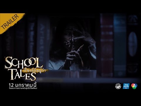 TRAILER "SCHOOL TALES เรื่องผีมีอยู่ว่า.." | OFFICIAL TRAILER