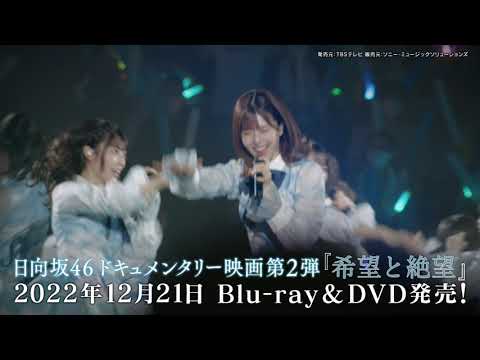日向坂46ドキュメンタリー映画第2弾『希望と絶望』Blu-ray＆DVD用SPOT