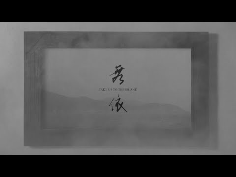 無依 Take us to the island  - Trailer