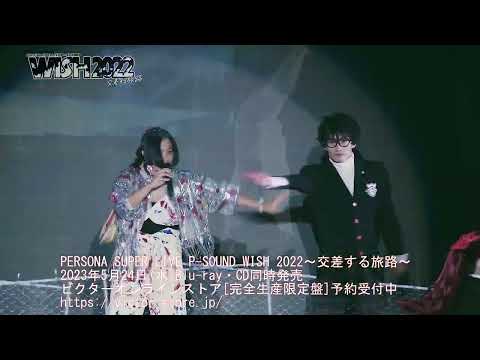 「PERSONA SUPER LIVE P-SOUND WISH 2022 ～交差する旅路～」Blu-ray＆ライブCDのDAY1ティザー公開