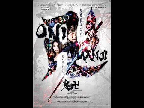 鬼卍ONIMANJI予告編