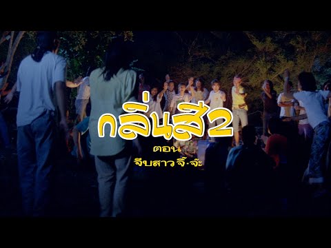 ตัวอย่าง ภาพยนตร์ กลิ่นสีและกาวแป้ง ภาค 2 | SOMETHING ABOUT "ART" 2 [ Official Trailer ]