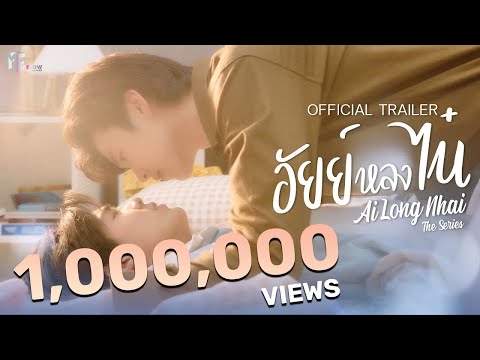 อัยย์หลงไน๋ (AiLongNhai) | OFFICIAL TRAILER | MFlow Entertainment