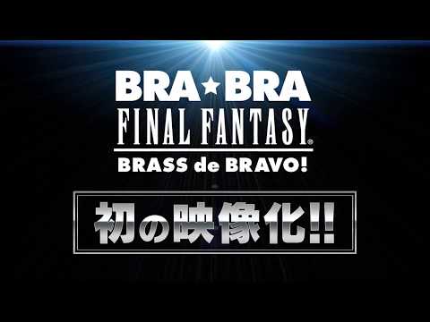 コンサートBlu-ray『BRA★BRA FINAL FANTASY BRASS de BRAVO 2017 with Siena Wind Orchestra』