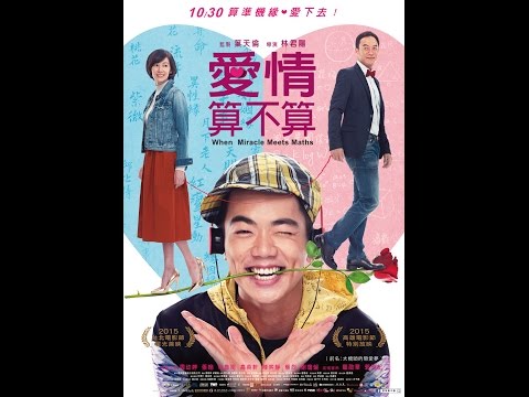【愛情算不算】HD高畫質官方電影預告