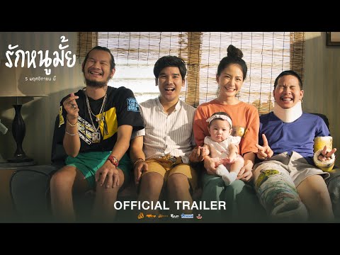 ตัวอย่าง รักหนูมั้ย Official Trailer