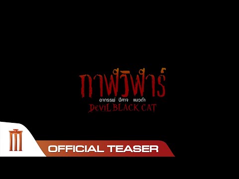 กาฬวิฬาร์ - Official Teaser