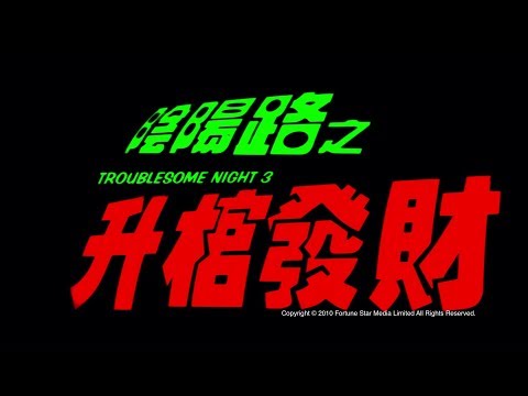 [Trailer] 陰陽路之升棺發財 ( Troublesome Night III ) - HD Version