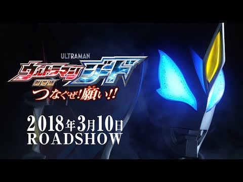 "Ultraman Geed the Movie" Trailer vol.1 ~Official~