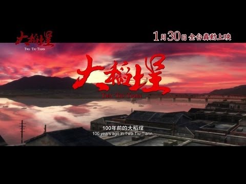 電影《大稻埕》首支正式預告