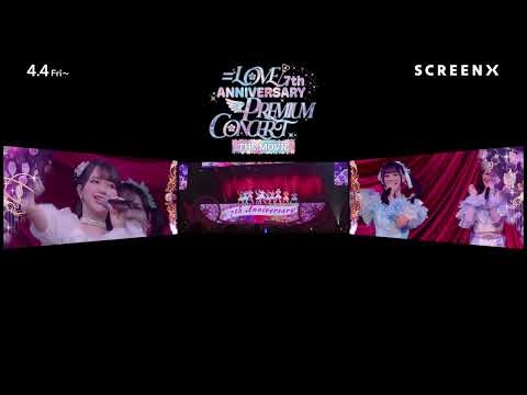 『＝LOVE 7th ANNIVERSARY PREMIUM CONCERT THE MOVIE』SCREENX版予告