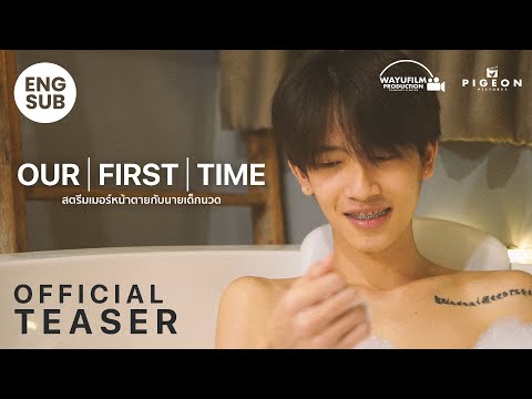 [OFFICIAL TEASER] "OUR FIRST TIME สตรีมเมอร์หน้าตายกับนายเด็กนวด" (P'Klong & N'Night) [ENG SUB]