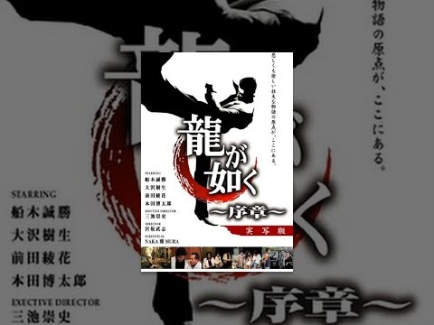 龍が如く　～序章～