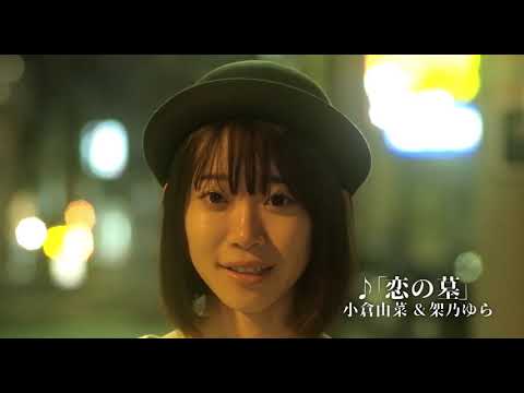 映画「恋の墓」予告編（出演：小倉由菜）