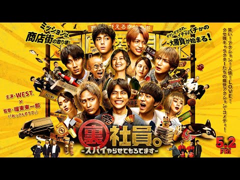 『裏社員。-スパイやらせてもろてます-』【本予告】5月2日(金)公開