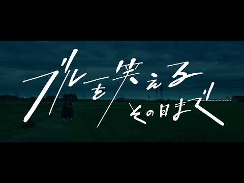 映画『ブルーを笑えるその日まで』予告編【第一弾】