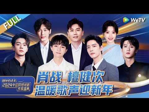 完整版：周深新年治愈献唱 《舞台2023》歌手热血合唱！赞多舞蹈solo力量感拉满丨《同心向未来·2024中国网络视听年度盛典》FULL