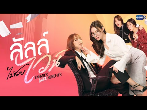 ลัลล์ไม่ชอบไวน์ ENEMIES WITH BENEFITS | GMMTV 2026