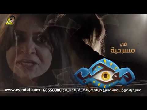 الإعلان الرسمي مسرحية موجب - إخراج : محمد الحملي 2018 - فيلم قصير