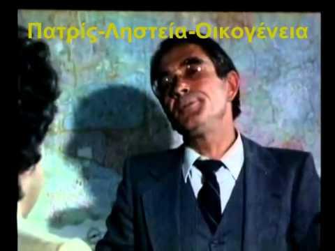 Πατρίς Ληστεία Οικογένεια