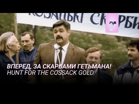 Вперед, за скарбами гетьмана! / Hunt for the Cossack Gold