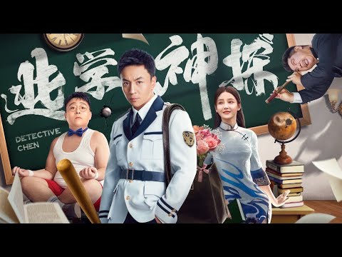 【FILM】DETECTIVE CHEN 逃学神探 TRAILER