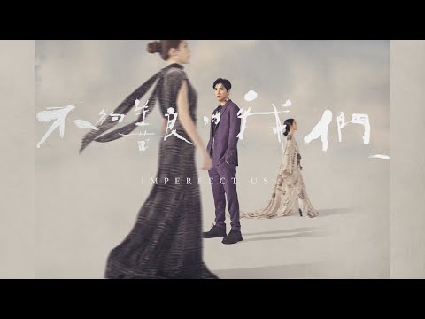 《不夠善良的我們》前導預告搶先曝光！