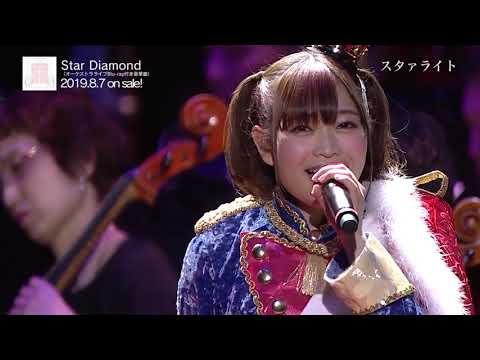 「少女☆歌劇 レヴュースタァライト」オーケストラライブ "Starry Konzert” Blu-ray ダイジェスト映像