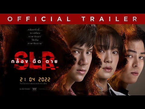 ตัวอย่างเต็ม ภาพยนตร์ SLR กล้อง ติด ตาย (Official Trailer)