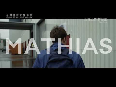 《馬提亞斯的秘密 Mathias》｜2019女性影展