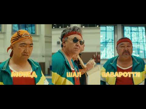 ВСЕ НА МОСЛЫ: БИТВА ПОКОЛЕНИЙ | Трейлер | В кино с 10 апреля