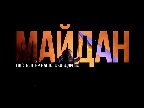 МАЙДАН. Шість літер нашої свободи