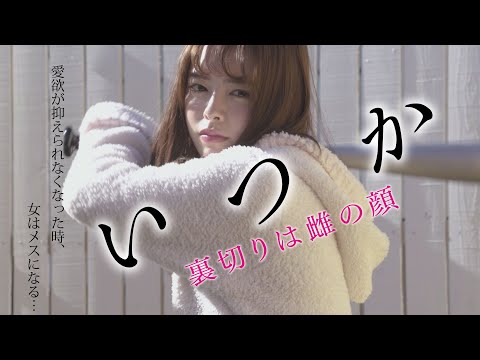 映画「いつか　裏切りは雌の顔」予告編（映倫R15+）