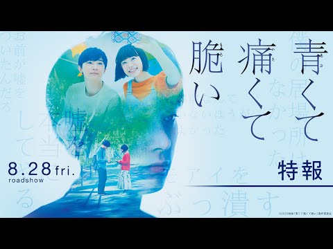 『青くて痛くて脆い』特報１【8月28日(金)公開】