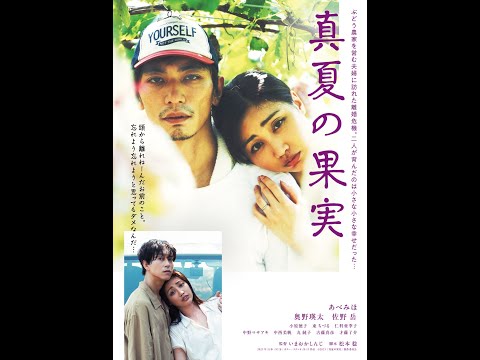 「真夏の果実」予告篇　2025年夏　札幌・サツゲキ、広島・横川シネマ、苫小牧・シネマトーラスにて公開決定！