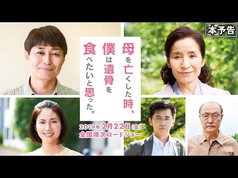 2019.2.22公開 映画『母を亡くした時、僕は遺骨を食べたいと思った。』本予告