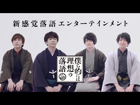 「僕ら的には理想の落語」90秒でわかる！番組PV【2021年1月新番組】