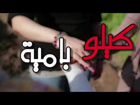 " كيلو بامية "  برومو