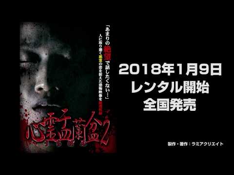 心霊盂蘭盆2 ~憑きもの筋の呪縛~  CM