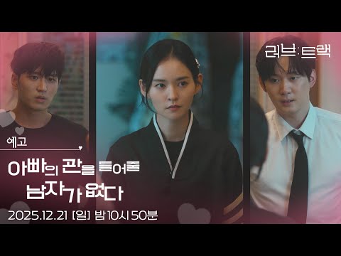[예고] 아버지 관 누가 들까? [러브 : 트랙] | KBS 방송
